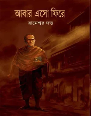 Abar Esho Fire || Rameswar Dutta