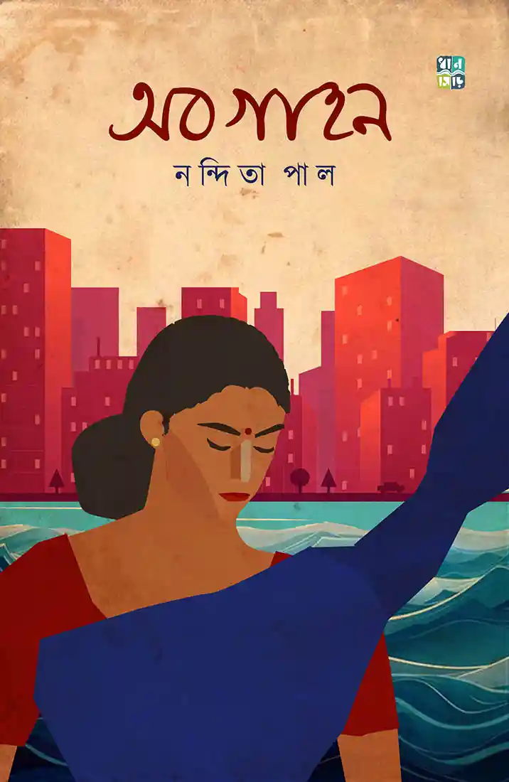 abogahon-nandita-pal