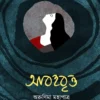 Abohobritto || Arunima Mahapatra