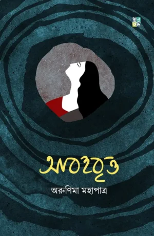 Abohobritto || Arunima Mahapatra