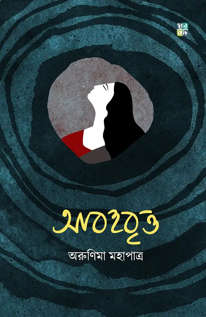 Abohobritto || Arunima Mahapatra