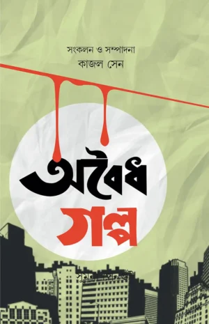 Aboidho Galpo || Kajal Sen
