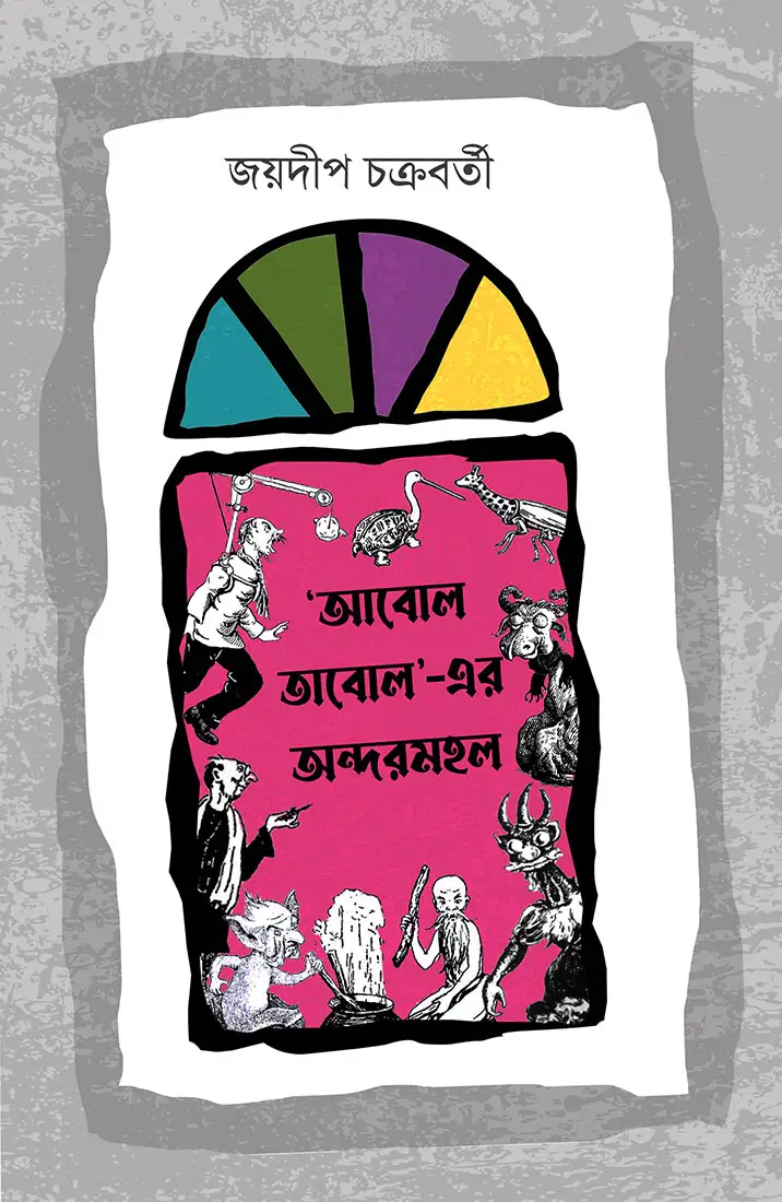 Abol Tabol-er Andarmahal || Joydeep Chakraborty