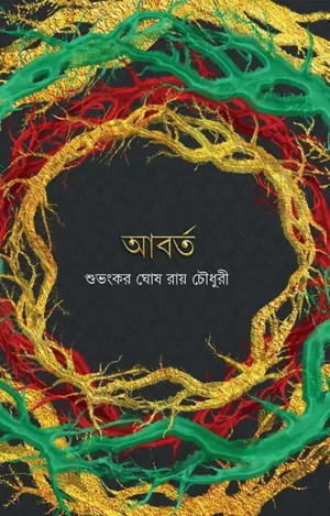 Aborto || Suvankar Ghosh Roy Chowdhury