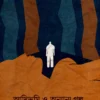 Adibhumi O Onyanyo Golpo || Debdas Rajak