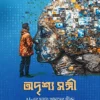 Adrishya Sangi || Dipra Bhattacharya