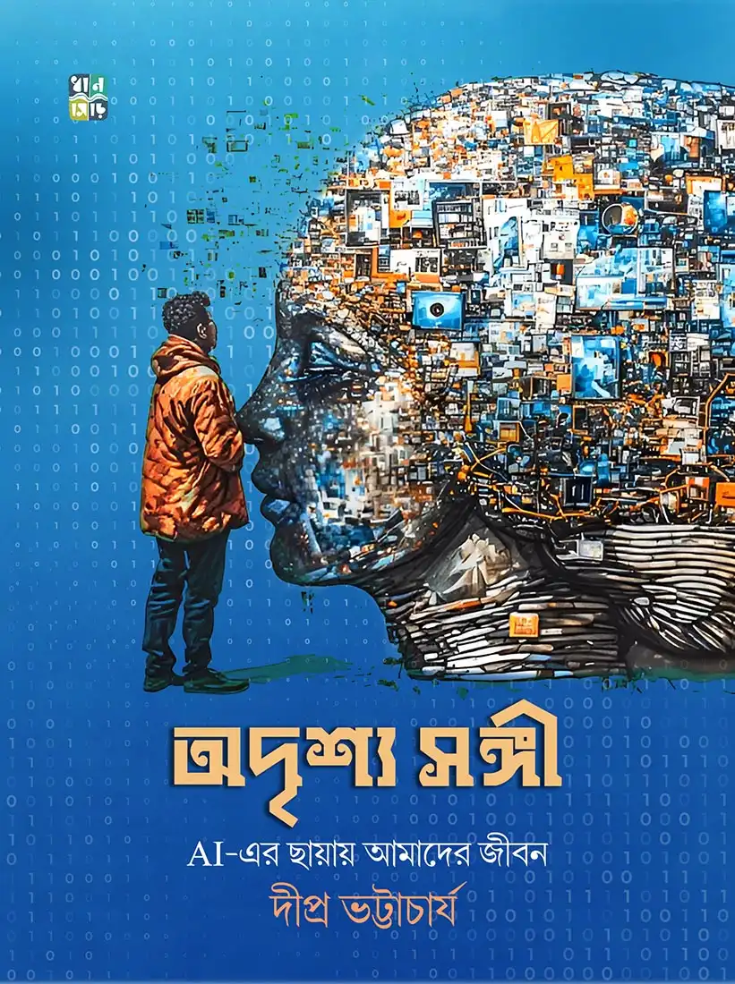 Adrishya Sangi || Dipra Bhattacharya