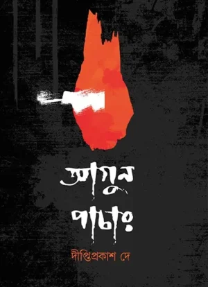 Agun Pachar || Dipti Prakash Dey