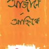 Ajane Anhike || Amitava Sen