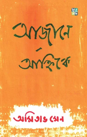 Ajane Anhike || Amitava Sen