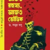 Ajo Rahasya, Ajo Bhoutik Written By Dr. Samudra Basu