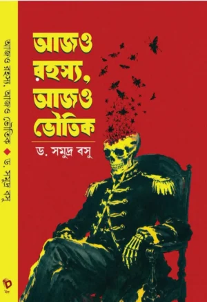 Ajo Rahasya, Ajo Bhoutik Written By Dr. Samudra Basu