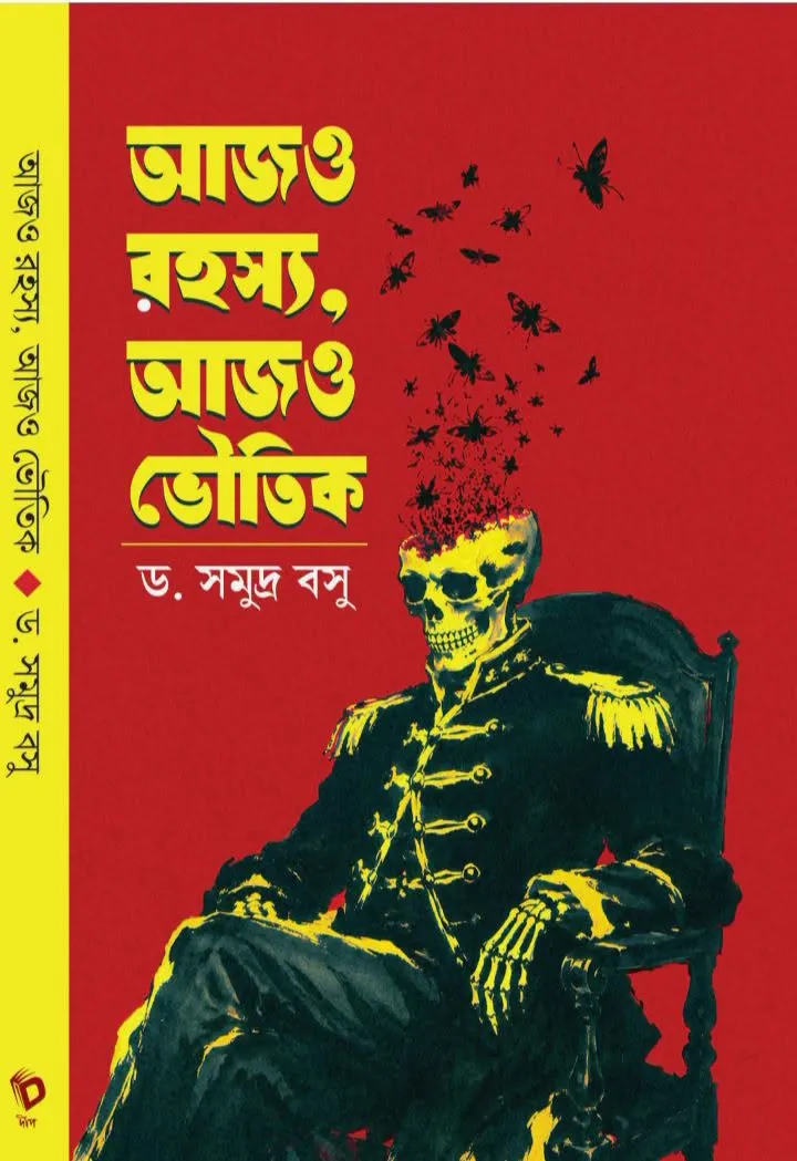 Ajo Rahasya, Ajo Bhoutik Written By Dr. Samudra Basu