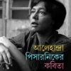 Alejandra Pizarniker Kobita By Bikash Gon Chowdhury