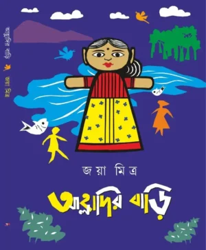 alhadir-bari-joya-mitra-book-front-cover