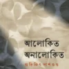 alokito-onalokito-avijit-dasgupta