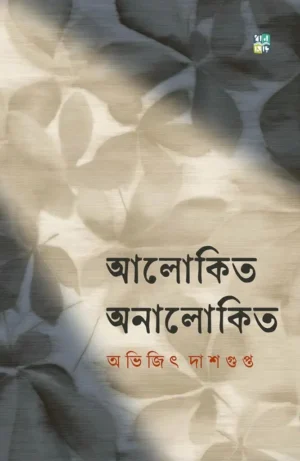 alokito-onalokito-avijit-dasgupta