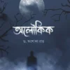Aloukik || Ashoka Ray