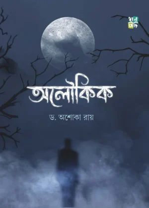 Aloukik || Ashoka Ray