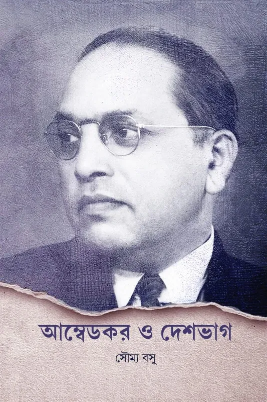Ambedkar O Deshbhag || Soumya Basu