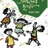 anchaler-chhaya-chandan-nath-book-cover