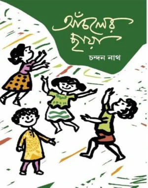 anchaler-chhaya-chandan-nath-book-cover