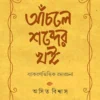 Anchole Shobder Khoi By Asit Biswas