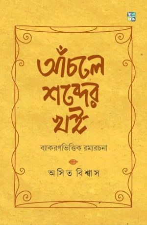 Anchole Shobder Khoi By Asit Biswas