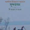 Ancholik Itihaser Aloke Sundarban || Niranjan Mondal