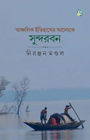 Ancholik Itihaser Aloke Sundarban || Niranjan Mondal