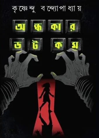 Andhakar Dot Com || Krishnendu Bandyopadhyay