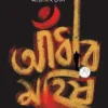 Andhar Mahish || Abhijit Sen