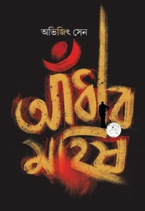 Andhar Mahish || Abhijit Sen