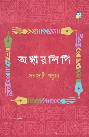 Angarlipi By Sabyasachi Parua