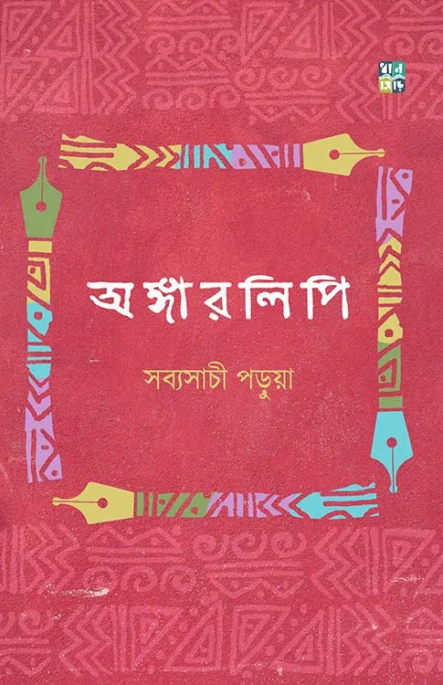 Angarlipi By Sabyasachi Parua