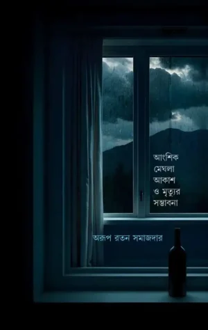 Angshik Meghla Akash O Mrityur Samvabana by Arup Ratan Samajdar