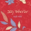 Anyo Barnomala || Tanushree Samanta