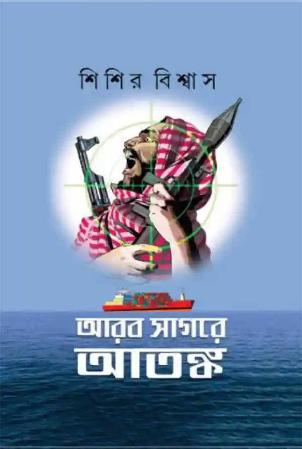 Arab Sagare Atanka || Sisir Biswas