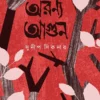 Aranaya Agun || Sudip Sikder
