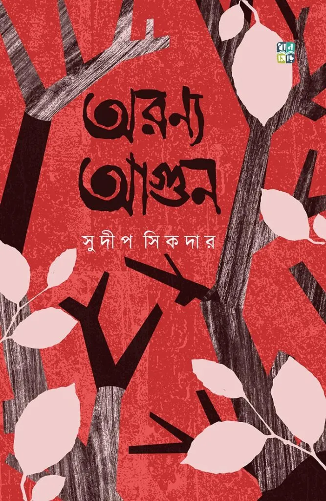 Aranaya Agun || Sudip Sikder