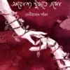 Arogyo Khnujte Eso || Debiprasad Panja