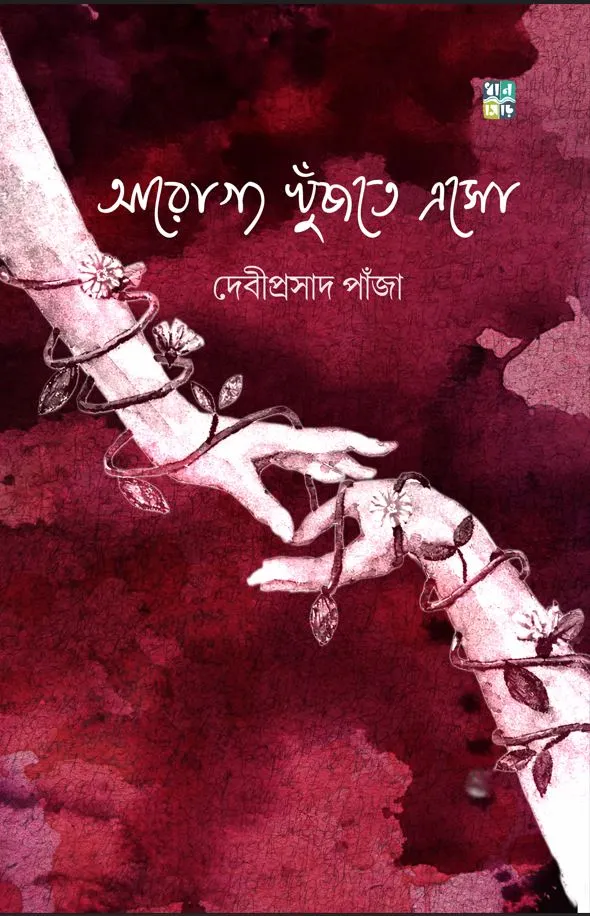 Arogyo Khnujte Eso || Debiprasad Panja