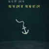 Ataler Antorale By Atashi Ghosh
