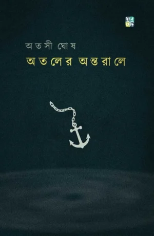 Ataler Antorale By Atashi Ghosh