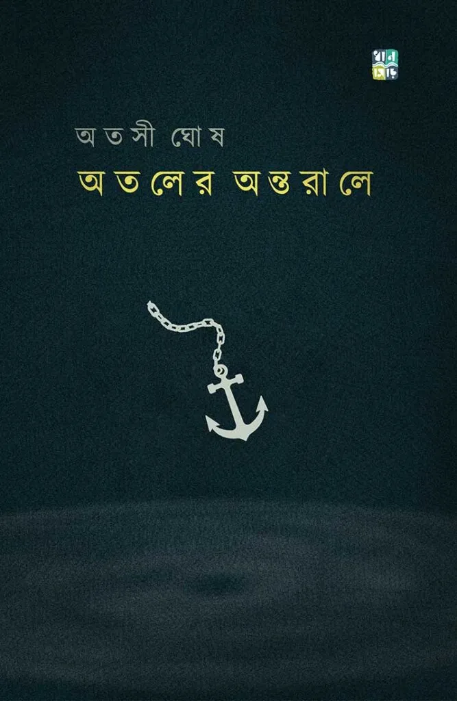 Ataler Antorale By Atashi Ghosh