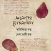 Atmanader Rojnamcha || Anindita Datta, Bela Rani Datta