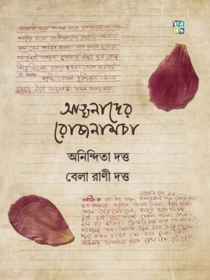 Atmanader Rojnamcha || Anindita Datta, Bela Rani Datta