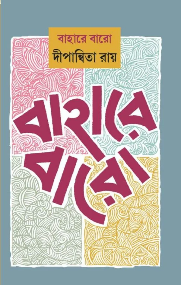 Bahare Baro || Dipanwita Roy