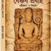 baishnab-prabaho-subhajit-adhikari-book-cover
