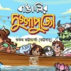 Bangalir Duggapujo || Subham Bhattacharjee